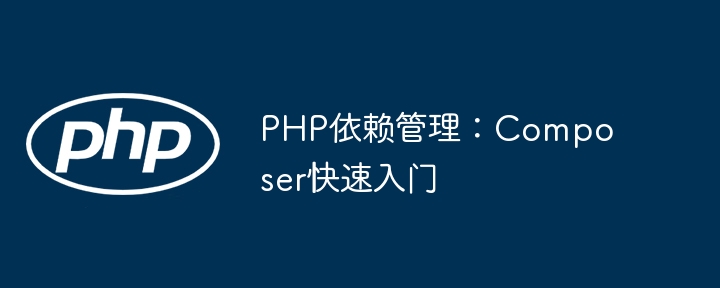 PHP依赖管理：Composer快速入门