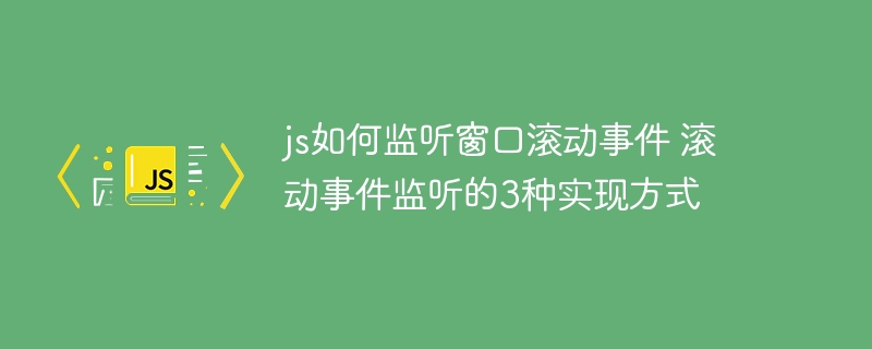 JS实现窗口滚动事件监听，这3种方法你必须知道！