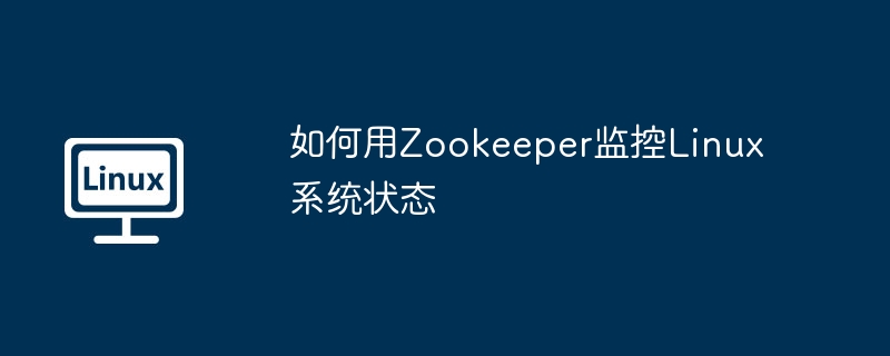 如何用Zookeeper监控Linux系统状态