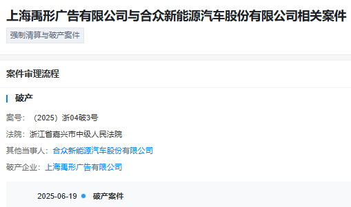 哪吒汽车又被申请破产，新增超10亿元股份被冻结