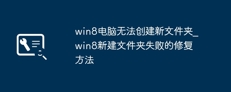 win8电脑无法创建新文件夹_win8新建文件夹失败的修复方法