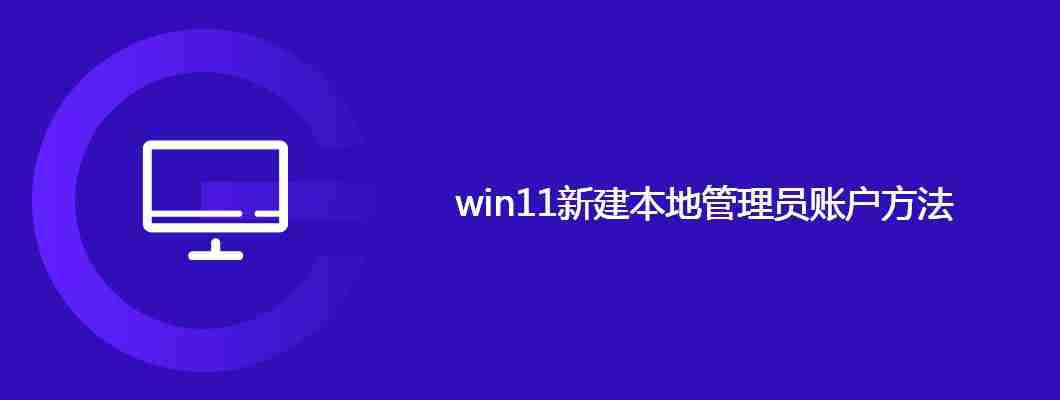 win11新建本地管理员账户方法