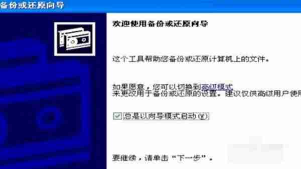 XP系统备份在c盘的文件怎么恢复？