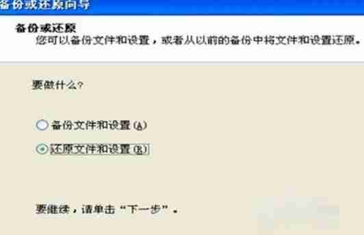 XP系统备份在c盘的文件怎么恢复？