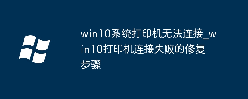 win10打印机连不上？超简单修复连接失败教程
