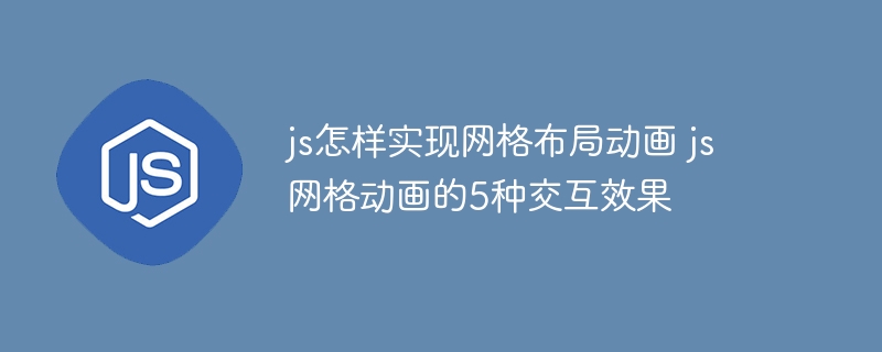 js怎样实现网格布局动画 js网格动画的5种交互效果
