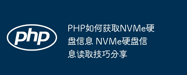 PHP如何获取NVMe硬盘信息？超详细教程来了！