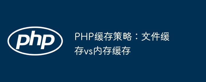 PHP缓存不迷路：文件缓存vs内存缓存，到底哪个更强？