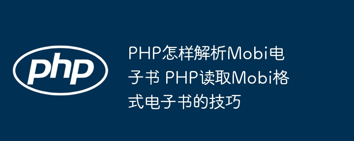 PHP怎样解析Mobi电子书 PHP读取Mobi格式电子书的技巧