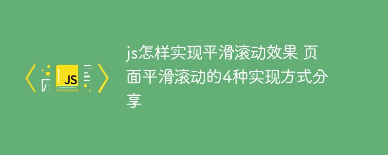 JS实现页面平滑滚动的4种方法，超简单易学！