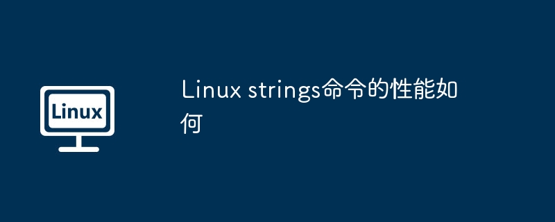 Linuxstrings命令超强性能大解析