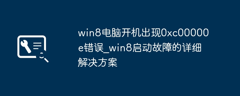 Win8电脑进不去系统？0xc00000e错误傻瓜式解决教程