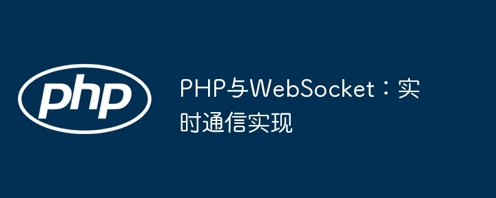 手把手教你用PHP+WebSocket打造超酷实时聊天系统