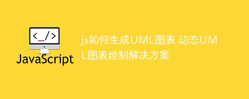 手把手教你用JS实现超酷动态UML图表绘制