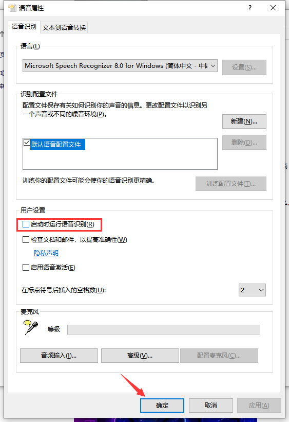 win10系统怎么禁止开机自动运行语音识别