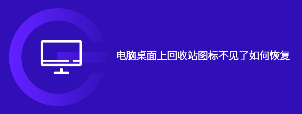 桌面回收站图标不见了？简单几步轻松找回！
