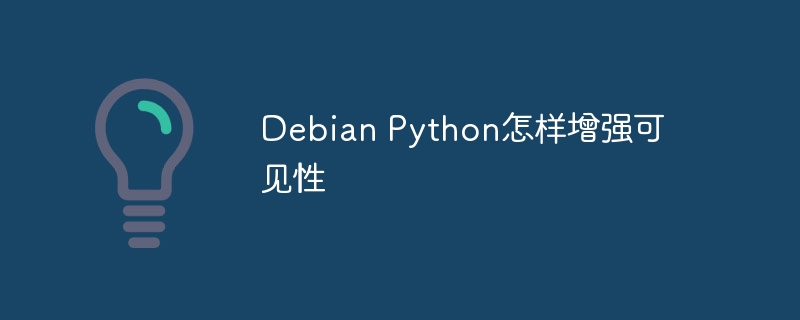 Debian系统下提升Python环境visibility超简单教程