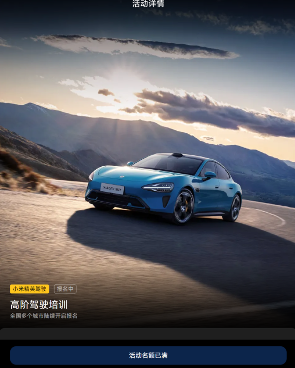 小米精英高阶驾驶培训开启北京站报名 首批免费资格秒光