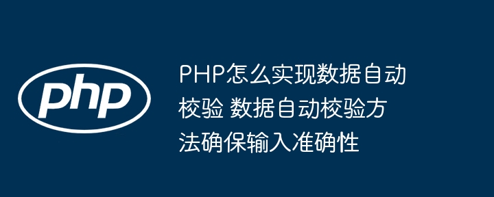PHP实现数据自动校验，告别输入错误烦恼