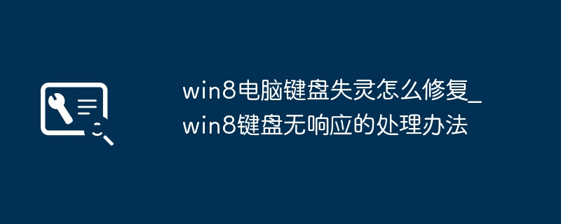 win8电脑键盘失灵怎么修复_win8键盘无响应的处理办法