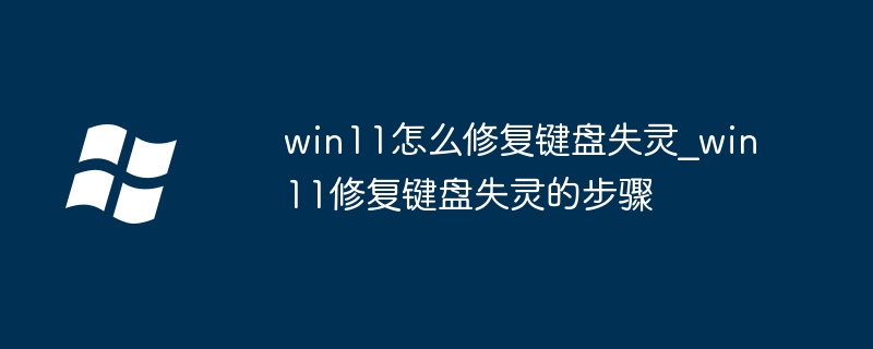 win11键盘失灵？手把手教你快速修复keyboard问题