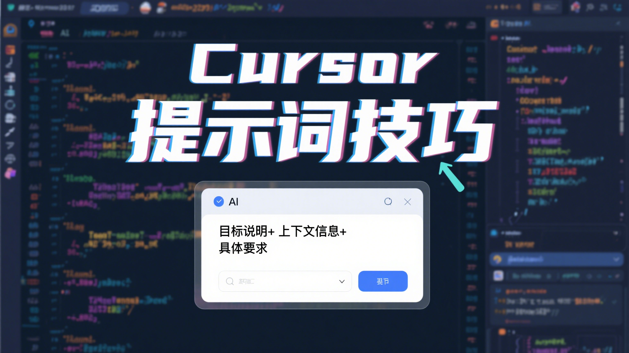 Cursor提示词超神技巧！学会这三个核心，吊打同行不是梦～