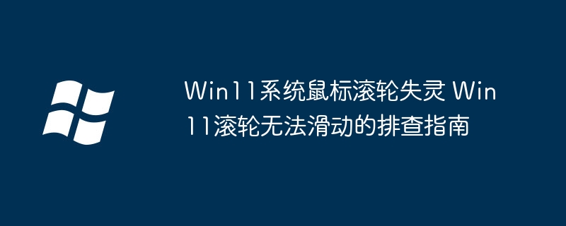 Win11鼠标滚轮不好使了？手把手教你轻松修复！