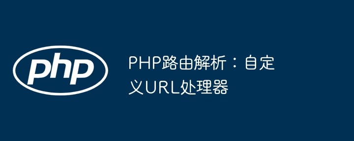 手把手教你实现PHP自定义路由与URL处理神器