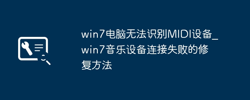 win7电脑不识别MIDI设备？手把手教你轻松解决！
