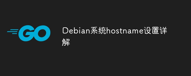 Debian系统修改hostname超全步骤详解
