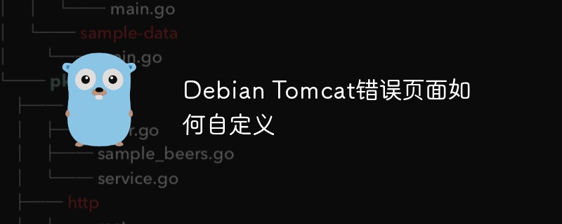 Debian下轻松定制Tomcat错误页面，小白也能看懂！