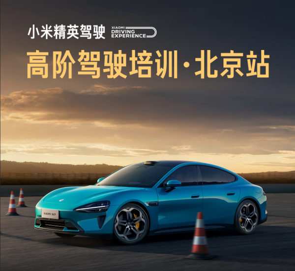 小米汽车高阶驾驶培训·北京站已结业 近800人参与