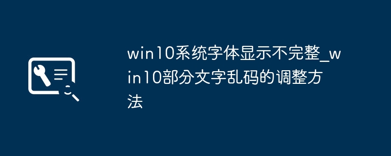 win10系统字体显示不完整_win10部分文字乱码的调整方法