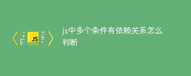 js中多个条件有依赖关系怎么判断