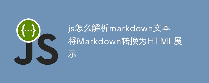 js怎么解析markdown文本 将Markdown转换为HTML展示