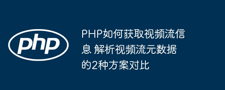 PHP如何获取视频流信息 解析视频流元数据的2种方案对比