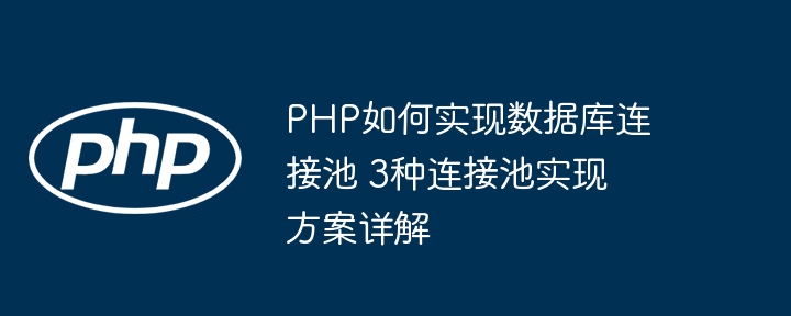 PHP程序员看过来！手把手教你搭建数据库连接池（附详细代码）