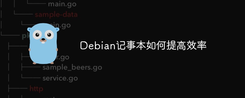 Debian记事本超神玩法，效率提升不止一点点！