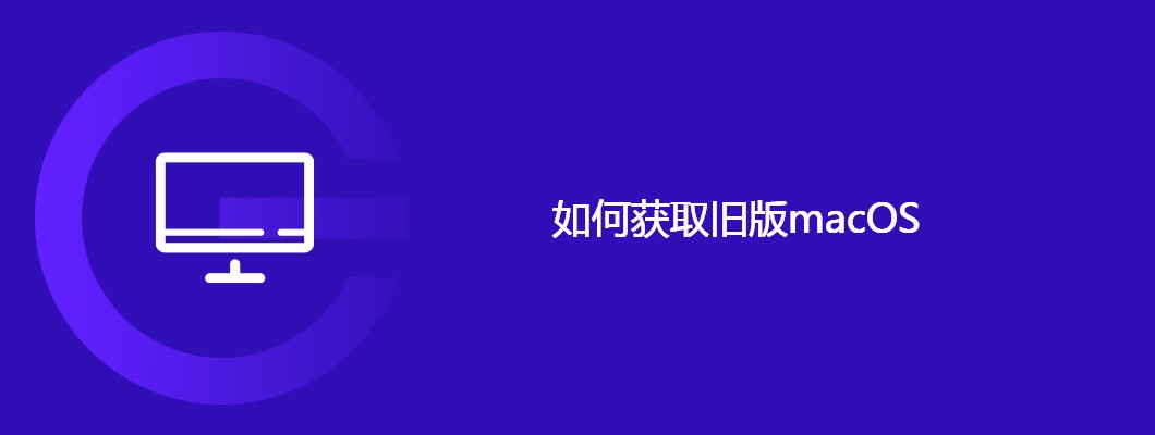 手把手教你如何下载&安装旧版macOS（附资源）