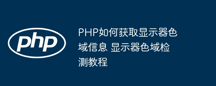 PHP也能玩色域检测？超详细教程分享