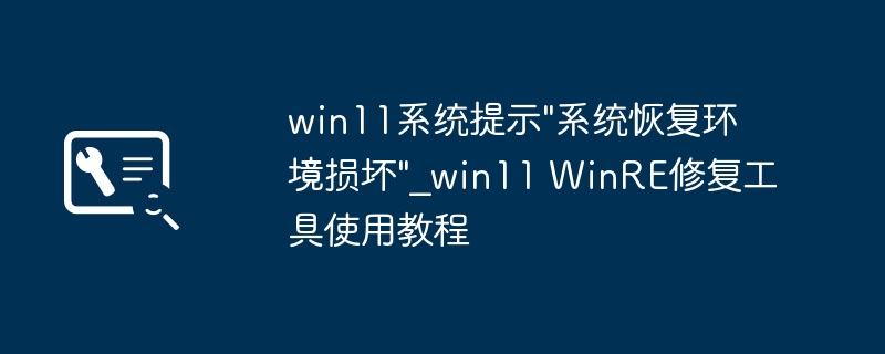 Win11进恢复环境老报错？手把手教你用WinRE修复工具搞定！