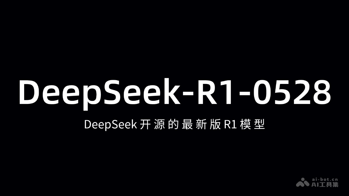 DeepSeek-R1-0528— DeepSeek开源的最新版R1模型