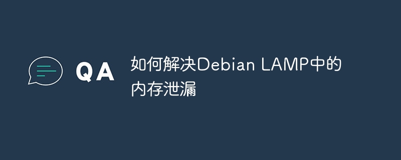 如何解决Debian LAMP中的内存泄漏