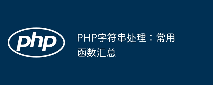 PHP字符串操作干货分享：常用函数全掌握！