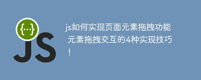JS实现元素拖拽的4种方法，让你轻松搞定交互设计！