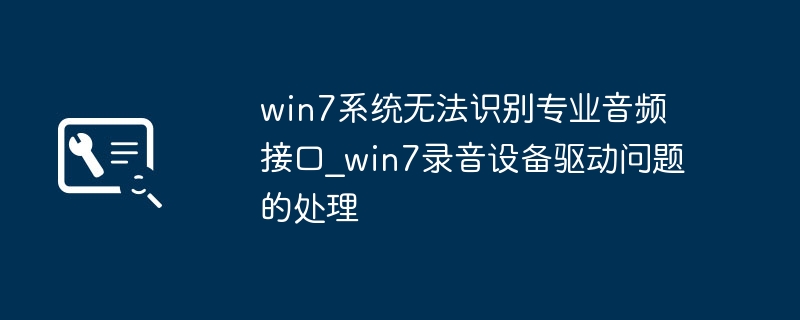 Win7电脑不识别专业声卡？手把手教你搞定驱动问题