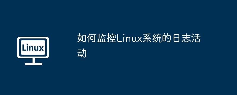 手把手教你玩转Linux系统日志监控