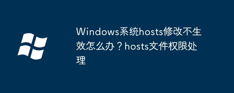 Win10hosts文件不起作用？保姆级hosts权限修改教程