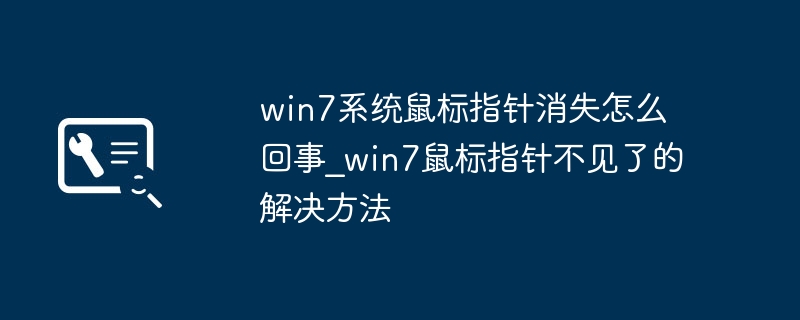 win7鼠标没了？手把手教你快速找回pointer