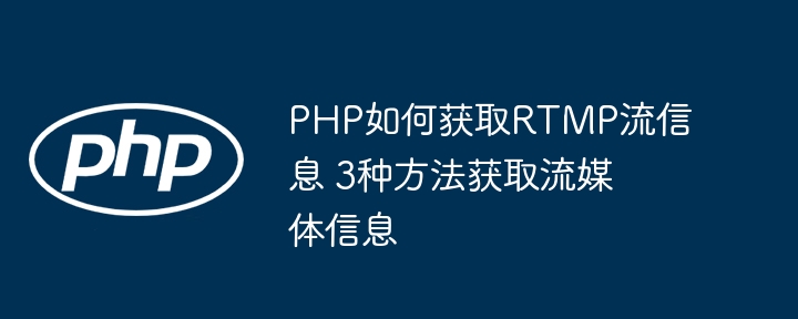 PHP如何获取RTMP流信息 3种方法获取流媒体信息
